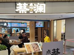 -蔡澜点心·粤菜(西单大悦城店)