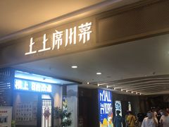 -上上席川菜(凯德乐峰广场店)