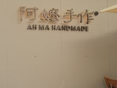 -阿嬷手作(成都万象城店)