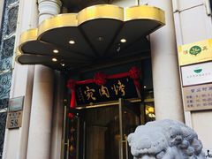 门面-烤肉宛饭庄(南礼士路店)
