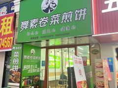 -舞素卷菜煎饼.糁汤(万达金街店)