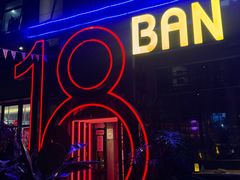 -18BAN音乐啤酒馆(西丽店)