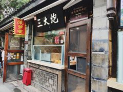 门面-三大炮豆花铺(锦里店)