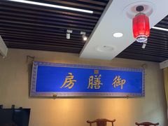 -中卫御苑福膳·养生局(圆明园店)