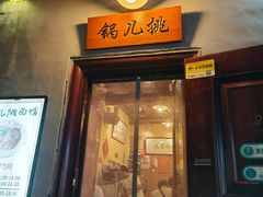 -锅儿挑面馆