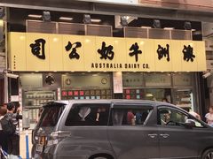 -澳洲牛奶公司(佐敦店)