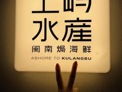 -上屿水产(鼓浪屿一店)