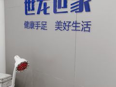 -世龙世家灰指甲·甲沟炎·跖疣护理·修脚(东江湾路店)