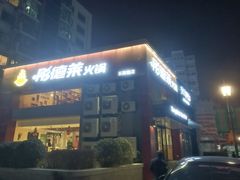 -彤德莱火锅(乐陵路店)