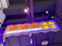 -憶廟街 X 沙角邨(太古城店)