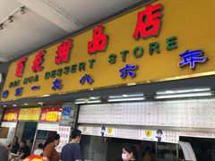 门面-百花传统甜品店(原址店)