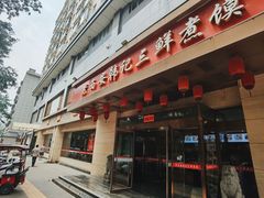 -老西安韩记三鲜煮馍(四府街店)