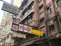 -一蘭拉面(铜锣湾店)