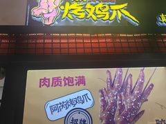 -阿芮烤鸡爪(世纪金源店)