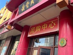 -鼎丰真(四马路店)