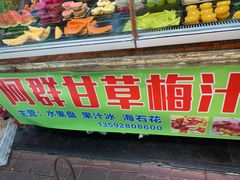 门面-阿群甘草水果