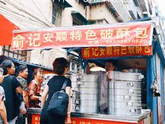 -俞记安顺特色破酥包(民生路店)