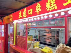 -五道口枣糕王(西单华威约饭街店)