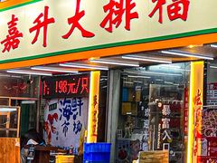 -嘉升大排档(番禺总店)