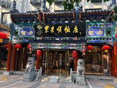 -东来顺饭庄(天坛店)