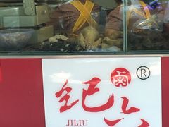 -王浩儿纪六孃甜皮鸭(乐山总店)