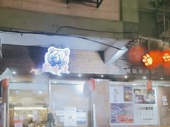 门面-熊出没日本烧肉放题