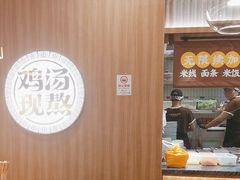-王春春鸡汤饭(上海中海环宇城店)