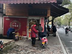 -方林富炒货店(西溪路78号本人店)
