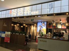 门面-茶话弄(李家村万达店)