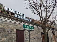 -南塘老街
