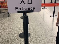 -杭州萧山国际机场