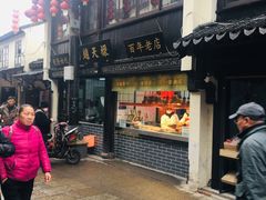 门面-赵天禄(葑门横街店)