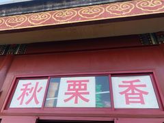 门面-秋栗香(地安门店)
