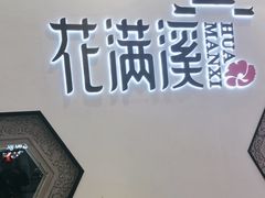 -悦慕·花满溪(新城吾悦店)
