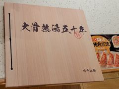 -味千拉面(又一城店)