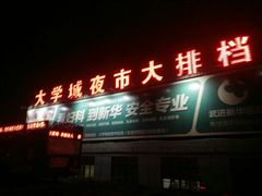 -大学城夜市大排档(凤栖路店)