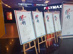 -保利国际影城(中环店)