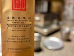 -锦州御烧烤·形象店(人民街店)