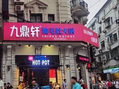 -九鼎轩脆毛肚火锅(南京东路店)