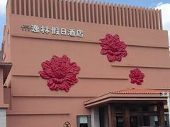 -广州逸林假日酒店·四季桃源中餐厅(白云山风景区店)