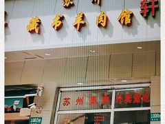 门面-苏州藏书羊肉馆