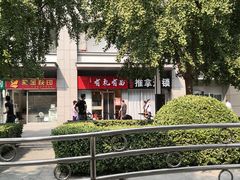 门面-有礼有面(知春路店)