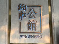 -炳胜公馆(珠江新城店)