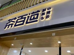 -茶百道(窦庄服务南区店)