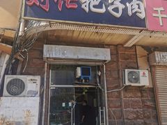 门面-刘小忙把子肉(北园大街总店)