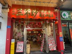 -朱熙熙三不炒(广州番禺店)