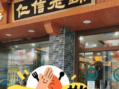 -仁信老铺(华盖路店)