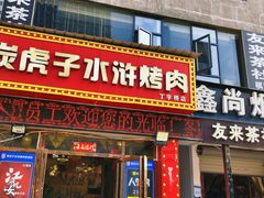 -炭虎子水浒烤肉(梦时代店)