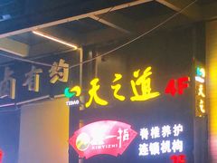 -天之道足浴(阳光100店)
