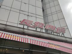 -长发西饼(临顿路店)